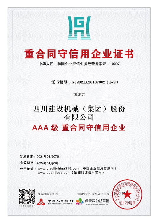 重合同守信用企業(yè)證書 2021.1-2024.1  小.jpg 重合同守信用企業(yè)證書 2021.1-2024.1  小.jpg
